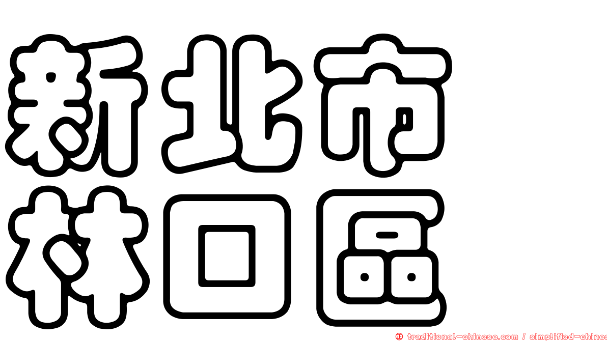 新北市　林口區